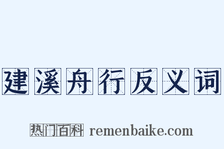 建溪舟行反义词是什么意思的图片